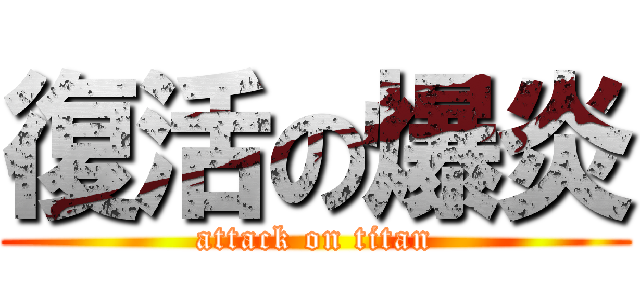 復活の爆炎 (attack on titan)