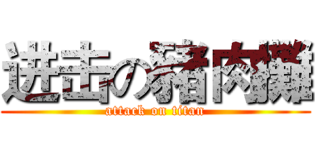 进击の豬肉攤 (attack on titan)