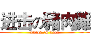 进击の豬肉攤 (attack on titan)