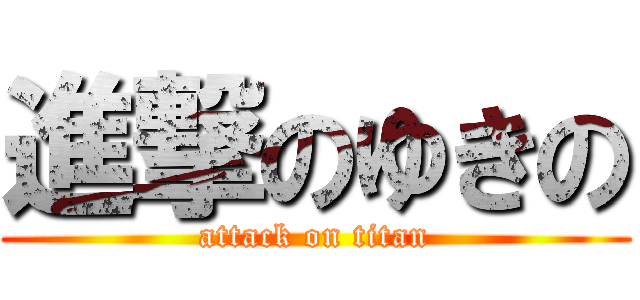 進撃のゆきの (attack on titan)