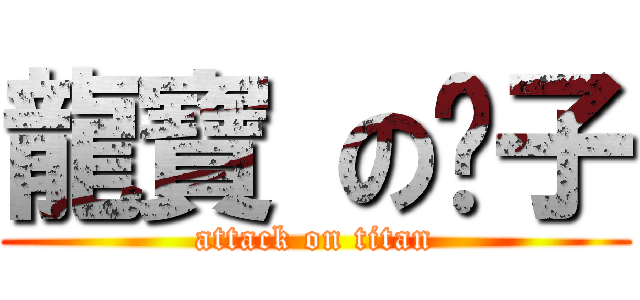 龍寶 の鬍子 (attack on titan)