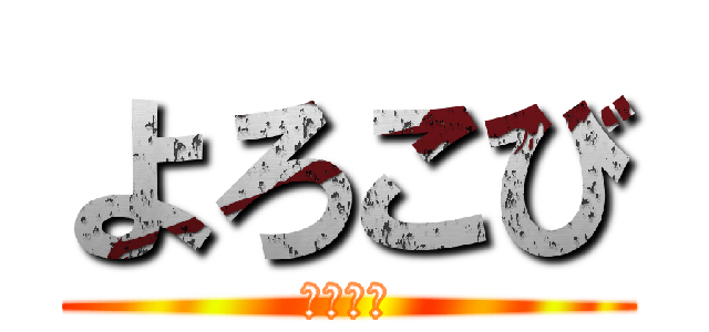 よろこび (愛縁機縁)