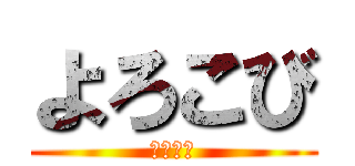 よろこび (愛縁機縁)