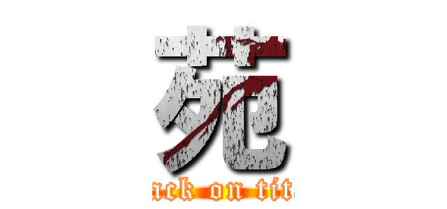 苑 (attack on titan)