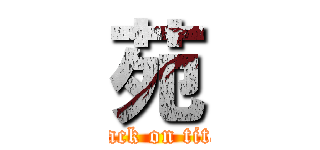 苑 (attack on titan)