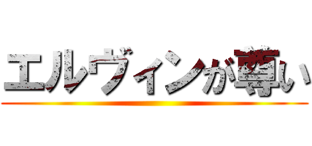 エルヴィンが尊い ()