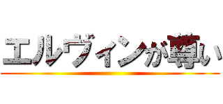 エルヴィンが尊い ()