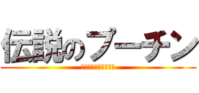 伝説のプーチン (〜暗殺までの道のり〜)