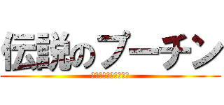 伝説のプーチン (〜暗殺までの道のり〜)