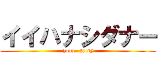 イイハナシダナー (good   story)