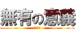 無有の意義 (无有意义)