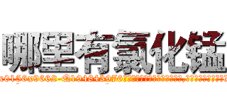 哪里有氯化锰 (哪里有氯化锰【电.话186x0156x9662-Q194843976林氏药业】我们做的是长期生意,靠的是老客户长期支持
参考消息网2月20日报道 韩媒称，“剩女多、离婚率高的城市，房价一定会上涨。”这是中国经济学家金岩石2016年12月参加在上海举行的房地产相关论坛时说的话。
)