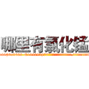 哪里有氯化锰 (哪里有氯化锰【电.话186x0156x9662-Q194843976林氏药业】我们做的是长期生意,靠的是老客户长期支持
参考消息网2月20日报道 韩媒称，“剩女多、离婚率高的城市，房价一定会上涨。”这是中国经济学家金岩石2016年12月参加在上海举行的房地产相关论坛时说的话。
)