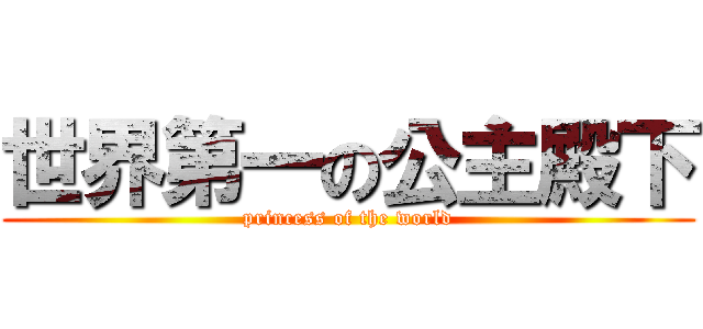 世界第一の公主殿下 (princess of the world)