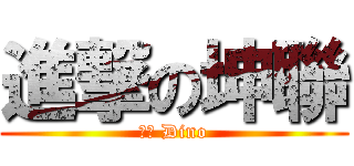 進撃の坤聯 (加油 Dino)