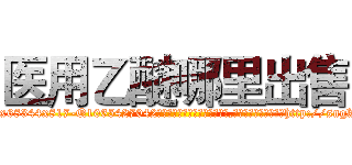 医用乙醚哪里出售 (医用乙醚哪里出售【电-151x68344x817-Q1065427042元吉药业】我们做的是长期生意,靠的是老客户长期支持http://sngk.net/Woaetb

参考消息网我们做的是长期生意,靠的是老客户长期支持也许我们早该意识到，就连鲍勃·霍斯金斯（金球奖戏剧类电影男主角 
)