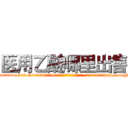医用乙醚哪里出售 (医用乙醚哪里出售【电-151x68344x817-Q1065427042元吉药业】我们做的是长期生意,靠的是老客户长期支持http://sngk.net/Woaetb

参考消息网我们做的是长期生意,靠的是老客户长期支持也许我们早该意识到，就连鲍勃·霍斯金斯（金球奖戏剧类电影男主角 
)