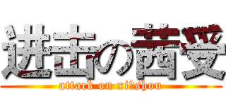 进击の茜受 (attack on xi shou)