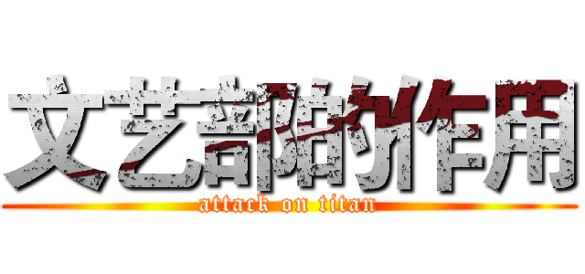 文艺部的作用 (attack on titan)