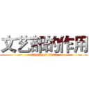 文艺部的作用 (attack on titan)