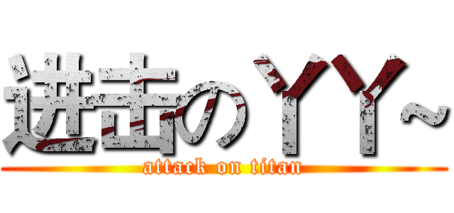 进击の丫丫~ (attack on titan)