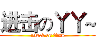 进击の丫丫~ (attack on titan)