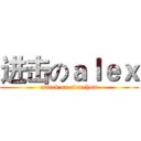 进击のａｌｅｘ (attack on alexchow)