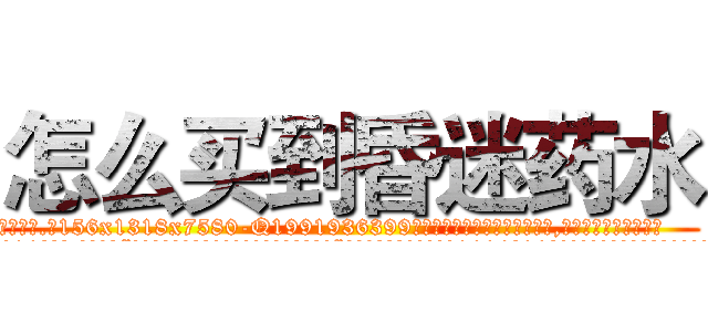 怎么买到昏迷药水 (怎么买到昏迷药水【电.话156x1318x7580-Q1991936399鑫宏药业】我们做的是长期生意,靠的是老客户长期支持
参考消息网2月20日报道 韩媒称，“剩女多、离婚率高的城市，房价一定会上涨。”这是中国经济学家金岩石2016年12月参加在上海举行的房地产相关论坛时说的话。
)