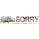 進撃のＳＯＲＲＹ (attack on titan)