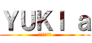 ＹＵＫＩ ａ (อาริกะ)