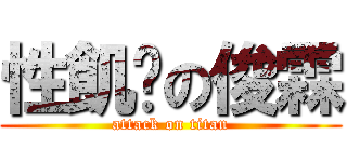 性飢渴の俊霖 (attack on titan)