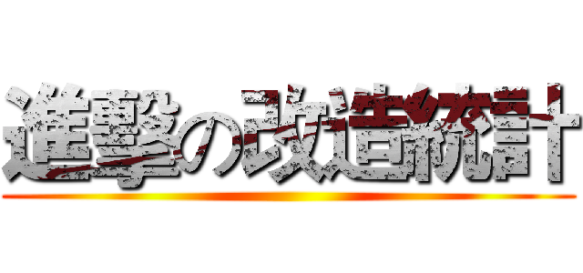 進擊の改造統計 ()