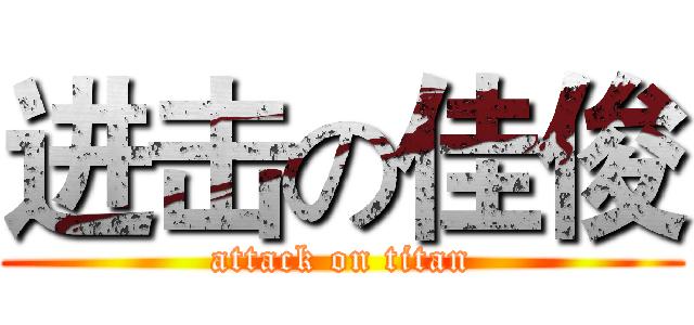 进击の佳俊 (attack on titan)