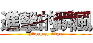 進擊的瞬風 (attack on titan)