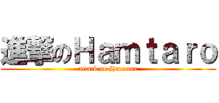進撃のＨａｍｔａｒｏ (attack on Hamtaro)