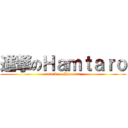 進撃のＨａｍｔａｒｏ (attack on Hamtaro)