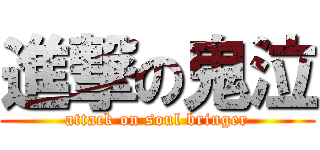 進撃の鬼泣 (attack on soul bringer)