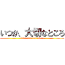 いつか、大切なところ (ituka taisetuna tokoro)