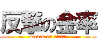 反撃の金率 (attack on titan)