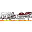 反撃の金率 (attack on titan)