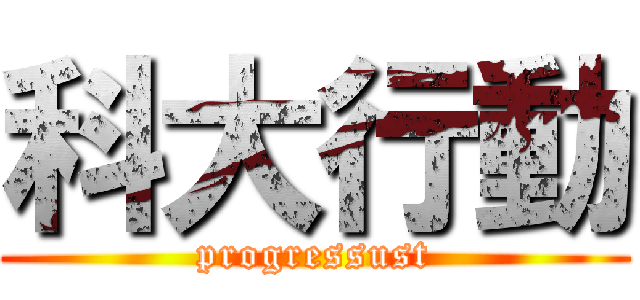 科大行動 (progressust)