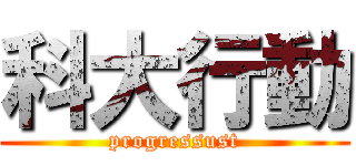 科大行動 (progressust)