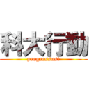 科大行動 (progressust)