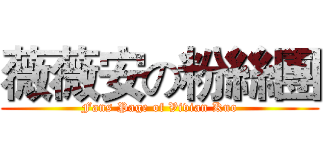 薇薇安の粉絲團 (Fans Page of Vivian Kuo)