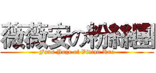 薇薇安の粉絲團 (Fans Page of Vivian Kuo)