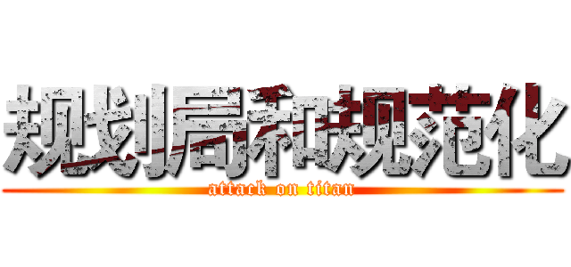 规划局和规范化 (attack on titan)
