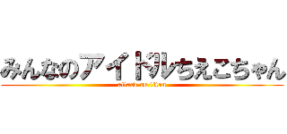 みんなのアイドルちえこちゃん (attack on titan)