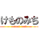 けものみち (animal trail)