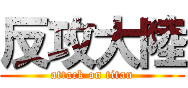 反攻大陸 (attack on titan)