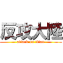 反攻大陸 (attack on titan)